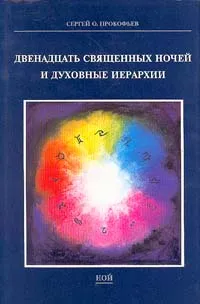 Обложка книги Двенадцать Священных ночей и духовные иерархии, Прокофьев Сергей Олегович