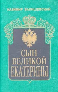 Обложка книги Сын Великой Екатерины, Валишевский Казимир Феликсович