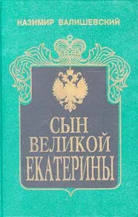 Обложка книги Сын Великой Екатерины, Казимир Валишевский