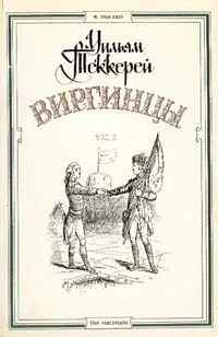 Обложка книги Виргинцы. В двух томах. Том 2, Уильям Теккерей