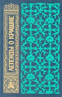 Обложка книги Легенды о Кришне. Жизнь и учение, Эдуард Шюре