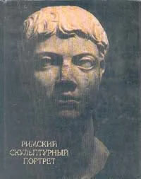 Обложка книги Римский скульптурный портрет, Н. Н. Бритова, Н. М. Лосева, Н. А. Сидорова