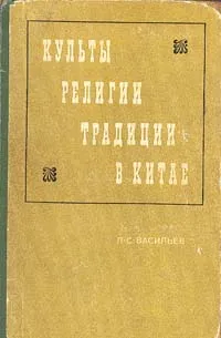 Обложка книги Культы, религии, традиции в Китае, Васильев Леонид Сергеевич