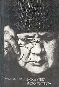 Обложка книги Искусство фотопортрета, Л. Ф. Волков-Ланнит