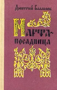 Обложка книги Марфа-посадница, Дмитрий Балашов