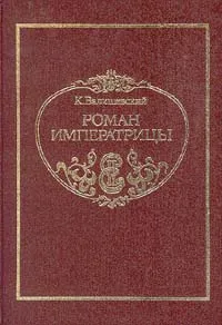 Обложка книги Роман императрицы, Валишевский Казимир Феликсович