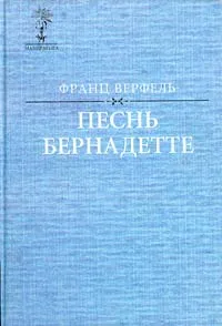 Обложка книги Песнь Бернадетте, Франц Верфель