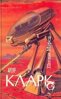 Обложка книги Пески Марса, Артур Кларк