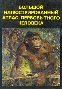 Обложка книги Большой иллюстрированный атлас первобытного человека, Елинек Ян