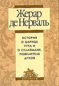 Обложка книги История о царице Утра и о Сулаймане, повелителе духов, Жерар де Нерваль