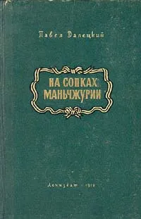 Обложка книги На сопках Маньчжурии. В двух томах. Том 2, Далецкий Павел Леонидович