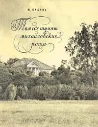 Обложка книги Там, где шумят михайловские рощи, Басина Марианна Яковлевна