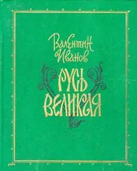 Обложка книги Русь Великая, Валентин Иванов