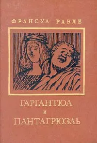 Обложка книги Гаргантюа и Пантагрюэль. В двух книгах. Книга 1, Франсуа Рабле