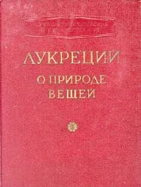 Обложка книги Лукреций. О природе вещей, Лукреций