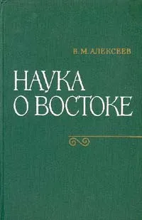 Обложка книги Наука о Востоке, В. М. Алексеев