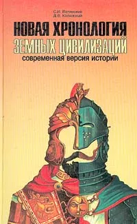 Обложка книги Новая хронология земных цивилизаций. Современная версия истории, Валянский Сергей Иванович, Калюжный Дмитрий Витальевич