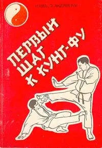 Обложка книги Первый шаг к кунг-фу, Цед Николай Григорьевич, Андрейчук В. И.