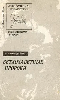 Обложка книги Ветхозаветные пророки, Мень Александр Владимирович