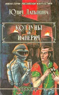 Обложка книги Колдуны и империя, Юлия Латынина