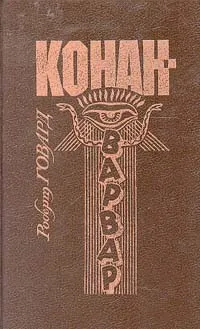 Обложка книги Конан-Варвар, Роберт Говард