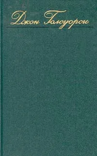 Обложка книги Джон Голсуорси. Собрание сочинений в восьми томах. Том 2, Джон Голсуорси
