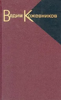 Обложка книги Вадим Кожевников. Собрание сочинений в девяти томах. Том 2, Вадим Кожевников