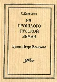 Обложка книги Из прошлого Русской земли, Князьков Сергей Александрович