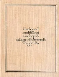 Обложка книги Пятьдесят биографий мастеров западноевропейского искусства XIV - XIX веков, Ю. Г. Шапиро, О. М. Персианова, К. В. Мытарева, Н. М. Аране