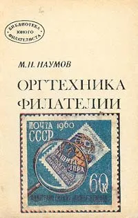 Обложка книги Оргтехника филателии, М. Н. Наумов