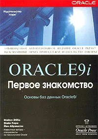 Обложка книги Oracle 9i. Первое знакомство, Майкл Эбби, Майк Кори, Йен Абрамсон