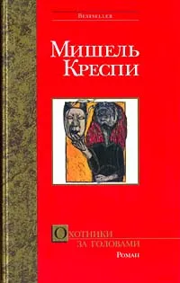 Обложка книги Охотники за головами, Мишель Креспи