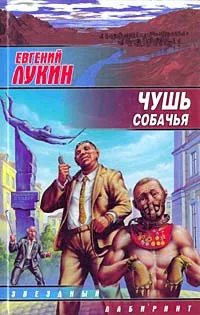 Обложка книги Чушь собачья, Евгений Лукин