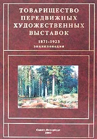 Обложка книги Товарищество передвижных художественных выставок 1871-1923. Энциклопедия, Г. Б. Романов