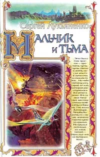 Обложка книги Мальчик и Тьма, Сергей Лукьяненко