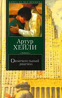 Обложка книги Окончательный диагноз, Артур Хейли