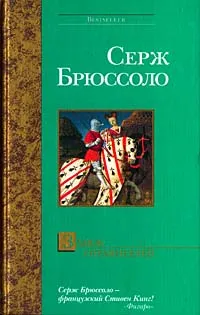 Обложка книги Замок отравителей, Серж Брюссоло