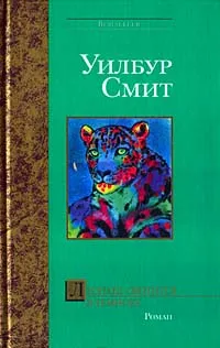 Обложка книги Леопард охотится в темноте, Уилбур Смит