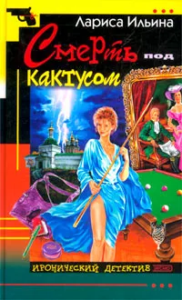 Обложка книги Смерть под кактусом, Лариса Ильина