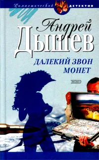 Обложка книги Далекий звон монет, Андрей Дышев