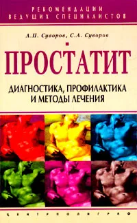 Обложка книги Простатит. Диагностика, профилактика и методы лечения, А. П. Суворов, С. А. Суворов