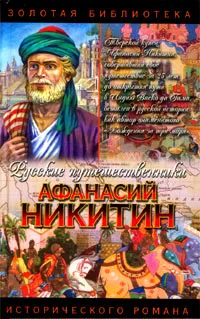 Обложка книги Афанасий Никитин. Семь песен русского чужеземца, Гримберг Фаина Леонтьевна