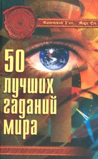 Обложка книги 50 лучших гаданий мира, Л. В. Остапенко, Н. А. Штеренберг