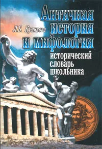 Обложка книги Античная история и мифология. Исторический словарь школьника, Л. Б. Куликова