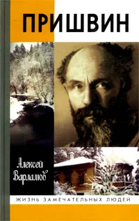 Обложка книги Пришвин, Алексей Варламов