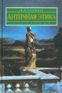 Обложка книги Античная этика, А. А. Гусейнов