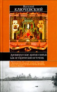 Обложка книги Древнерусские жития святых как исторический источник, Василий Ключевский