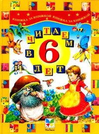 Обложка книги Читаем в 6 лет, Валентина Осеева,Шарль Перро,Иван Тургенев,Вильгельм Гримм,Якоб Гримм,Сергей Михалков,Николай Носов,Самуил Маршак,Виктор