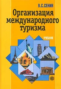Обложка книги Организация международного туризма. Учебник, В. С. Сенин