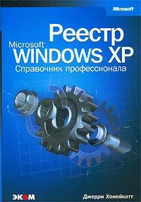 Обложка книги Реестр Microsoft Windows XP. Справочник профессионала, Хонейкатт Джерри